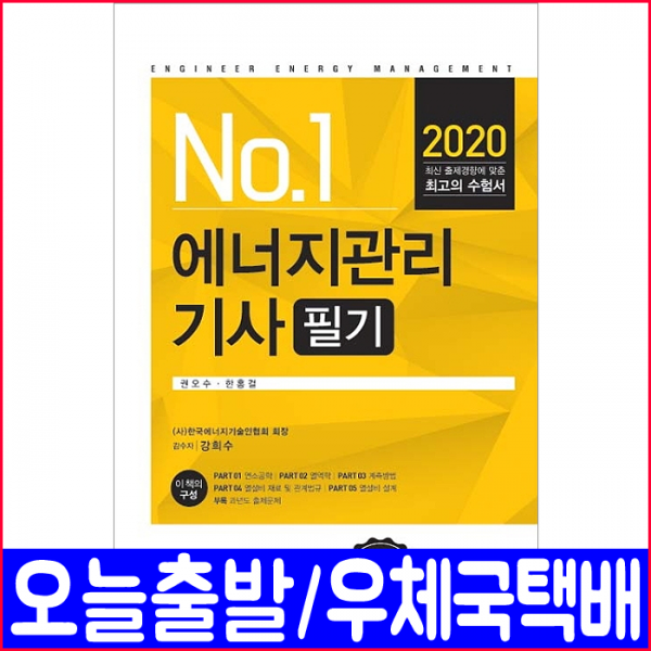 예문사 에너지관리기사 필기(2020 권오수 한홍걸 책 자격증 시험 교재)