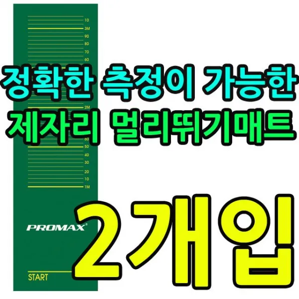 프로맥스 정확한 측정이 가능한 제자리 멀리뛰기매트 X 2개입, KW 제자리 멀리뛰기 매트(350cm)