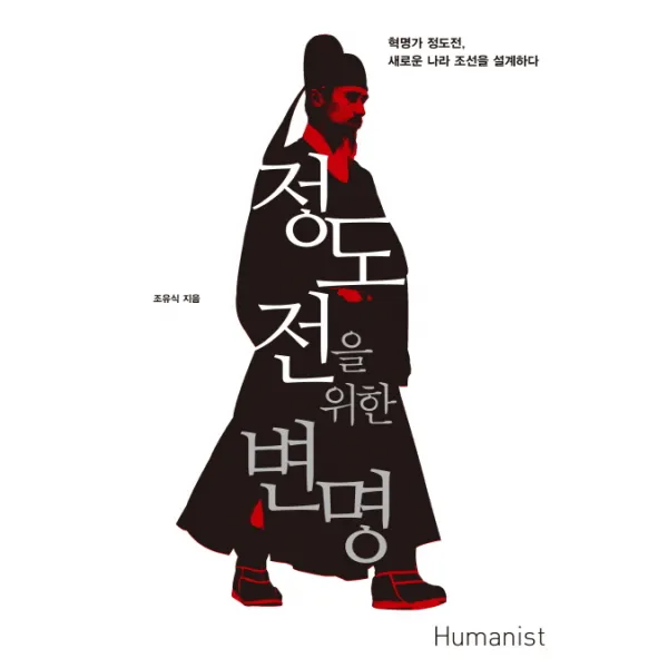 정도전을 위한 변명, 휴머니스트