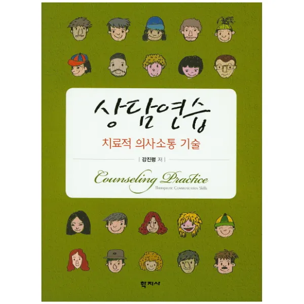 상담연습:치료적 의사소통 기술, 학지사