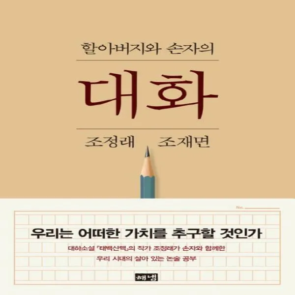 (해냄)할아버지와 손자의 대화