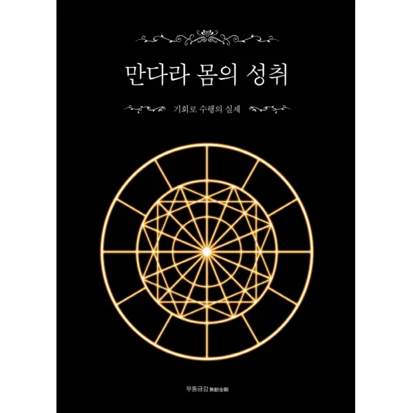 만다라 몸의 성취:기회로 수행의 실제, 맑은샘, 무동금강