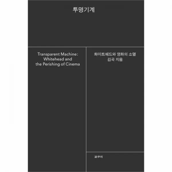 웅진북센 투명 기계 53 카이로스총서, One color | One Size@1