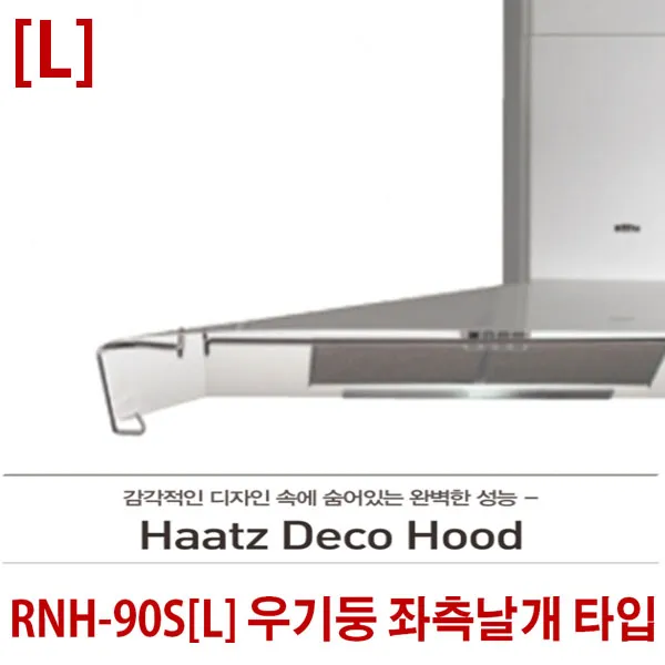 하츠 RNH-90 로빈후드 화이트 주방후드 데코후드, RNH-90L