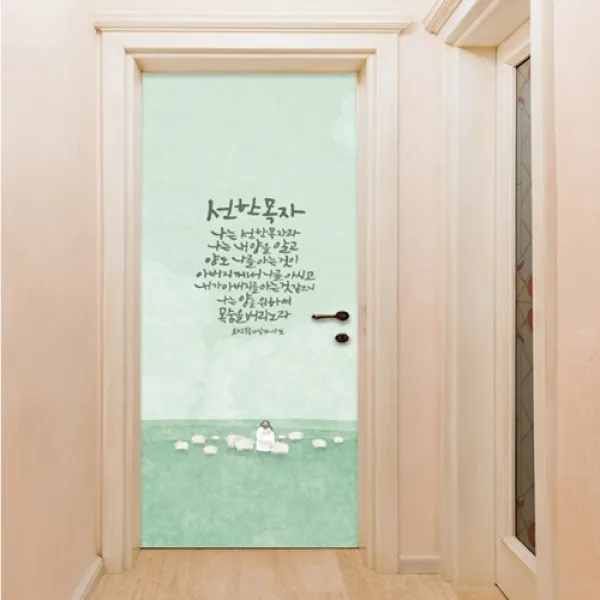 위드지저스 (현관문 시트지)'다시오실주님' 말씀 4종(요한복음10장14~15절) 택1 - 교회인테리어 기독교인테리어 입당인테리어 교회꾸미기 시트지, 3.선한목자