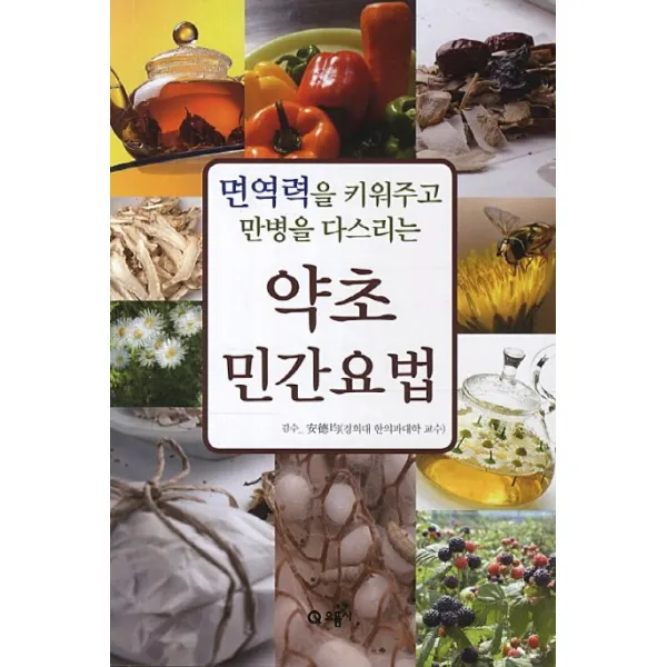 면역력을 키워주고 만병을 다스리는 약초민간요법, 으뜸사