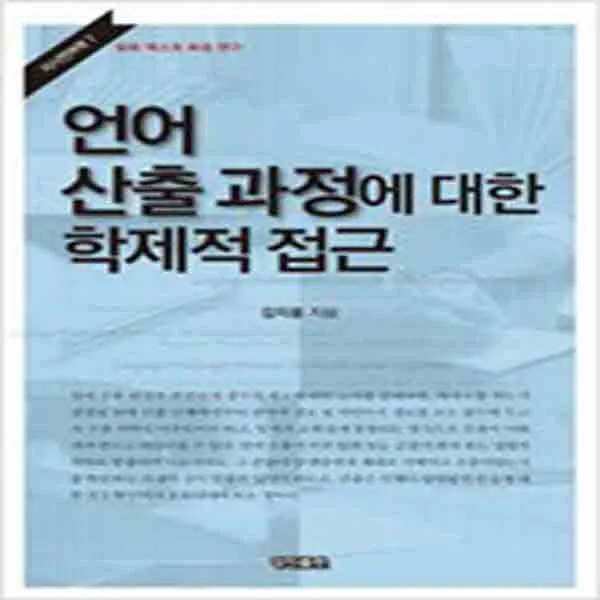  새책 언어 산출 과정에 대한 학제적 접근