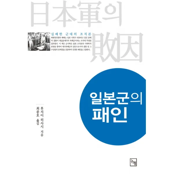 일본군의 패인:실패한 군대의 조직론, 논형