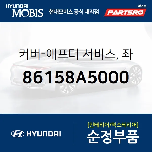 커버-애프터 서비스 좌 (86158A5000)-현대모비스 부품 공식대리점 온라인쇼핑몰 파츠로 I30