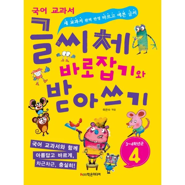 글씨체 바로잡기와 받아쓰기 4학년 : 새 교과서 완벽 반영 바르고 예쁜 글씨, 학은미디어(구 학원미디어)