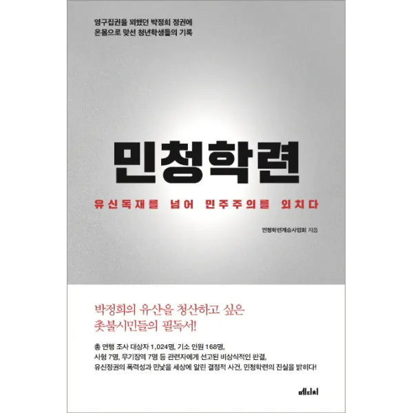 민청학련:유신독재를 넘어 민주주의를 외치다, 메디치미디어