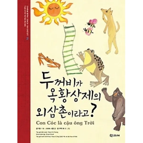 [개똥이네][중고-최상] 두꺼비가 옥황상제의 외삼촌이라고?