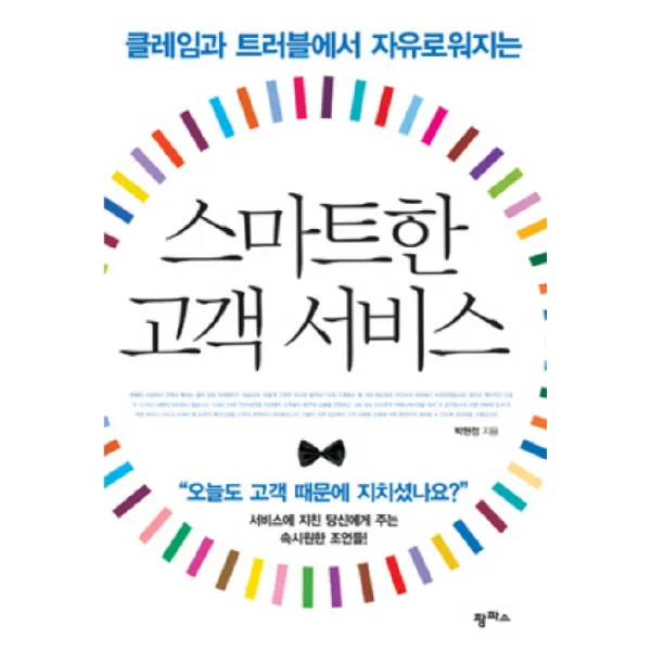 클레임과 트러블에서 자유로워지는 스마트한 고객 서비스, 팜파스