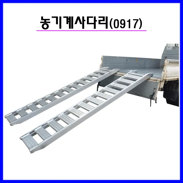 부암 농기계사다리 1.7톤 9자