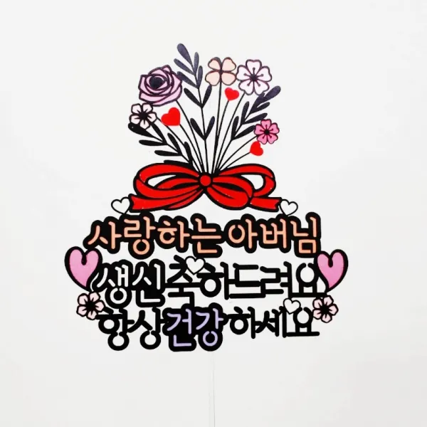 [무료배송]써니토퍼 꽃다발한아름 부모님생신토퍼 환갑토퍼, 항상건강하세요