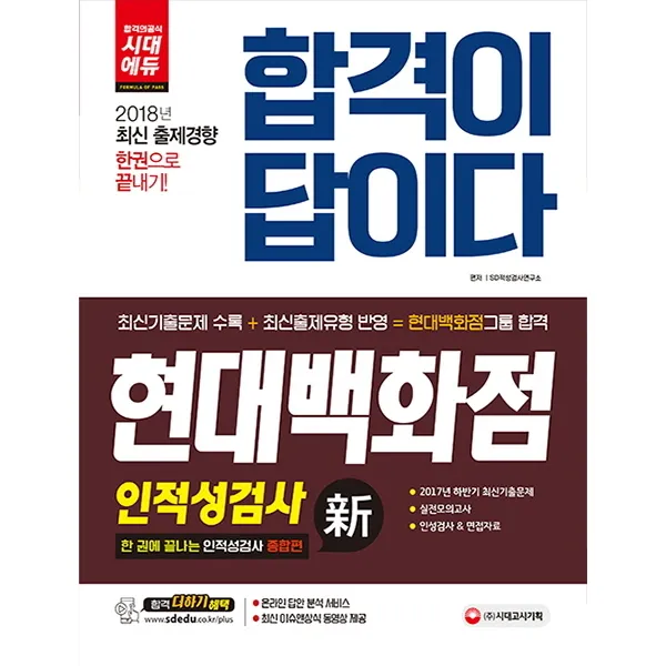 합격이 답이다 현대백화점그룹 인적성검사(2018):2017년 하반기 최신기출문제 | 실전모의고사, 시대고시기획