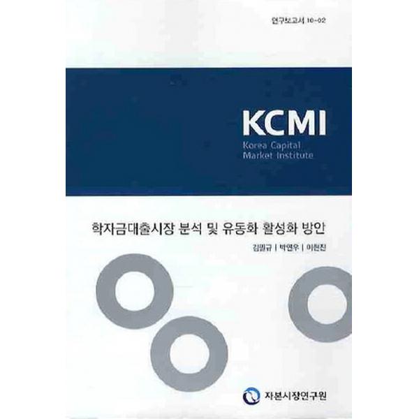 학자금대출시장 분석 및 유동화 활성화 방안, 자본시장연구원