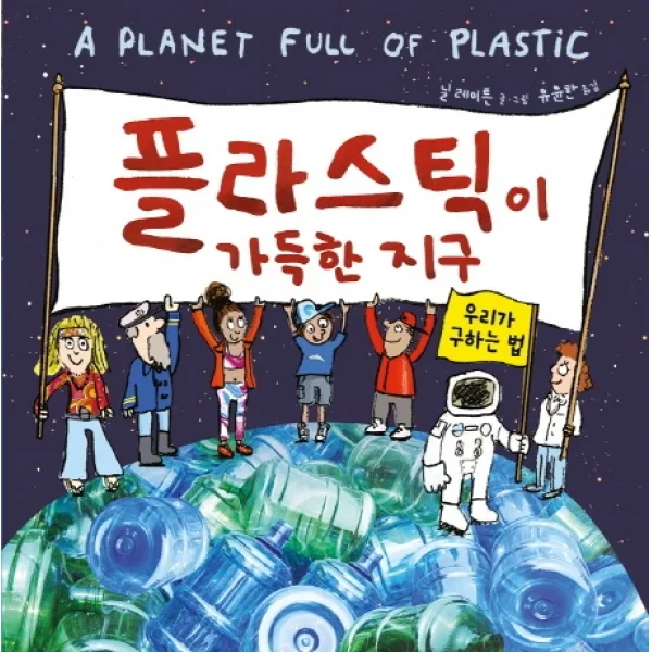 플라스틱이 가득한 지구:우리가 구하는 법, 재능교육