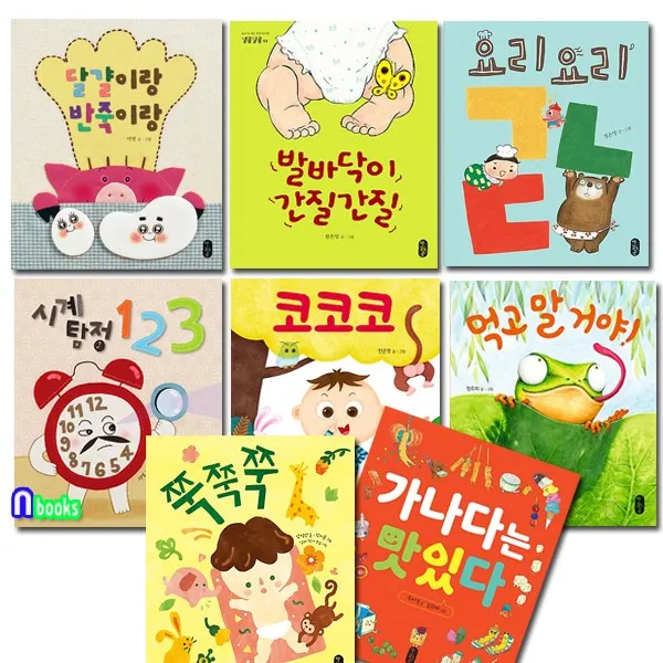책읽는곰 보고 또 보는 아이 그림책 별곰달곰 1-8 세트(전8권) 쭉쭉쭉.가나다는맛있다.달걀이랑반죽이랑.발바닥이간질간질.먹고말거야.코코코.요리요리