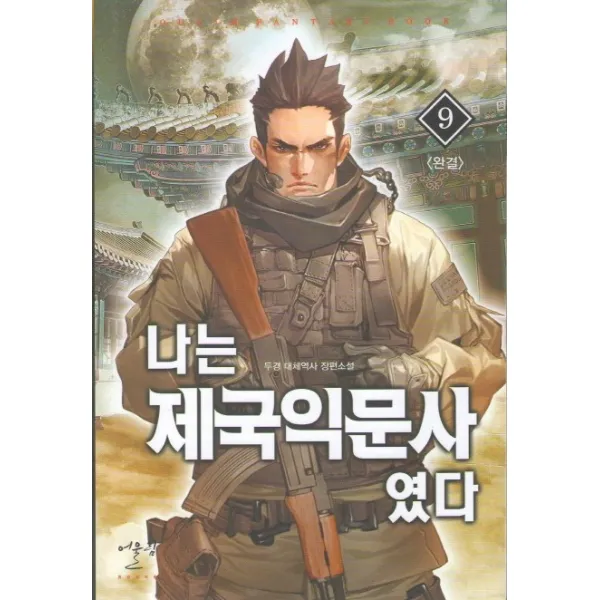 나는 제국익문사였다. 9(완결):두경 대체역사 장편소설, 어울림
