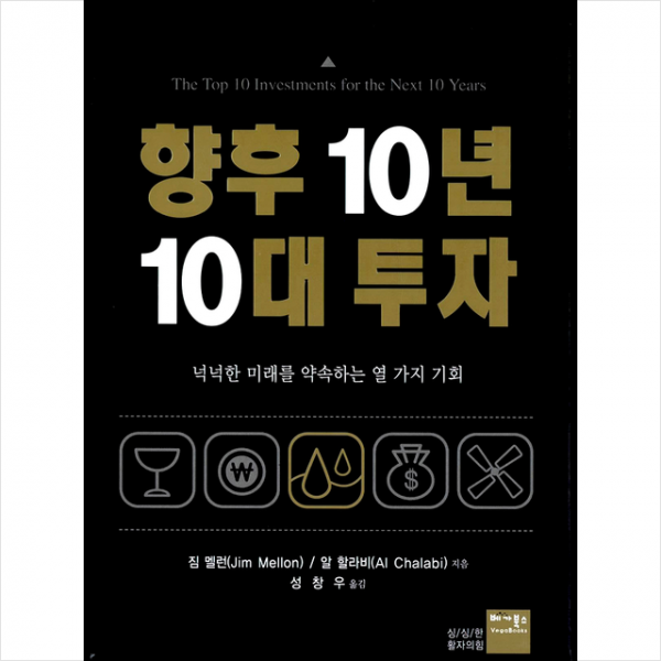 향후 10년 10대 투자 - 시장폭락 NO 새로운 투자 기회는 지금이다