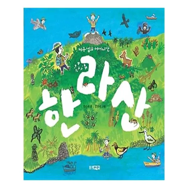[웅진주니어] 제주섬의 어머니산 한라산