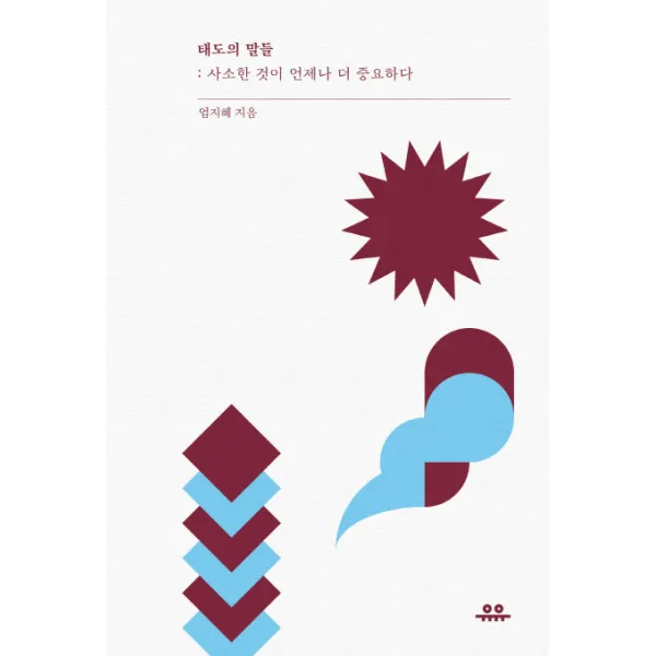 태도의 말들: 사소한 것이 언제나 더 중요하다, 유유
