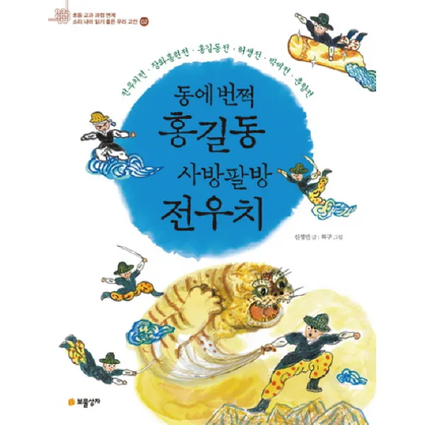 동에번쩍 홍길동 사방팔방 전우치, 보물상자
