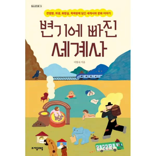 변기에 빠진 세계사:전염병 위생 화장실 목욕탕에 담긴 세계사와 문화 이야기, 자음과모음