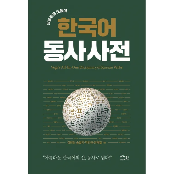 알뜰 꼼꼼 뜻풀이 한국어 동사 사전:아름다운 한국어의 산, 동사로 넘다, 베가북스