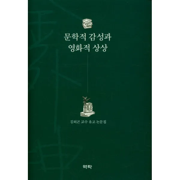 문학적 감성과 영화적 상상:김외곤 교수 유고 논문집, 역락
