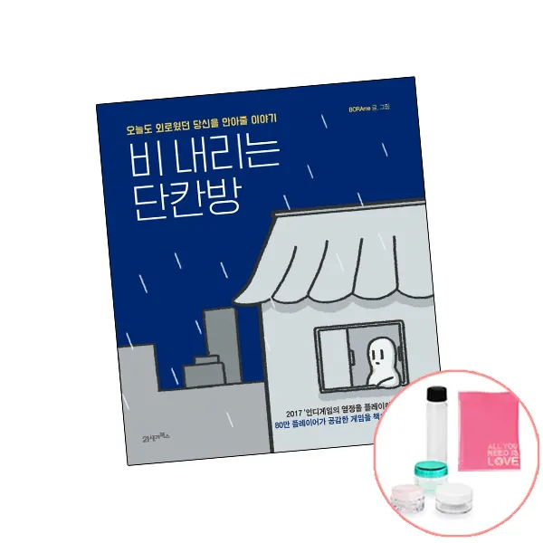 비 내리는 단칸방 (사은품) 에세이 책 21세기북스, 단품