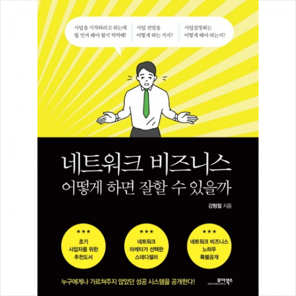 모아북스 네트워크 비즈니스 어떻게 하면 잘할 수 있을까?