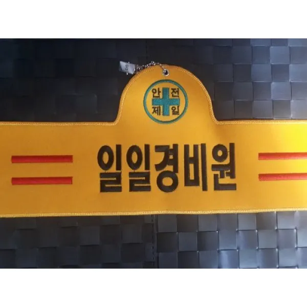 자체브랜드 일일경비원 자수완장 융완장 주문제작