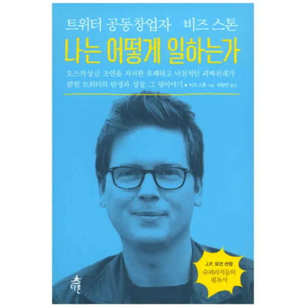 나는 어떻게 일하는가:트위터 공동창업자 비즈 스톤 다른