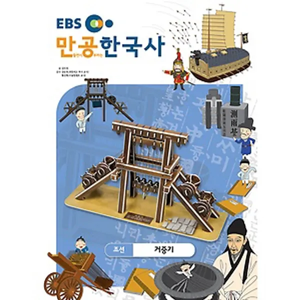스콜라스 EBS 만공한국사 조선 - 거중기, 단품