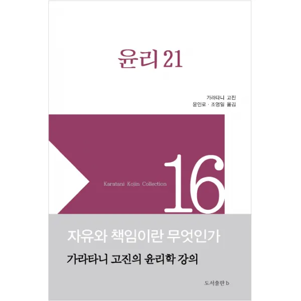 윤리21:자유와 책임이란 무엇인가 / 가라타니 고진의 윤리학 강의, b
