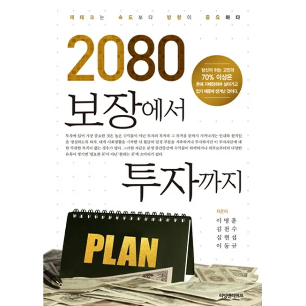 2080 보장에서 투자까지:재테크는 속도보다 방향이 중요하다, 리빙앤라이프