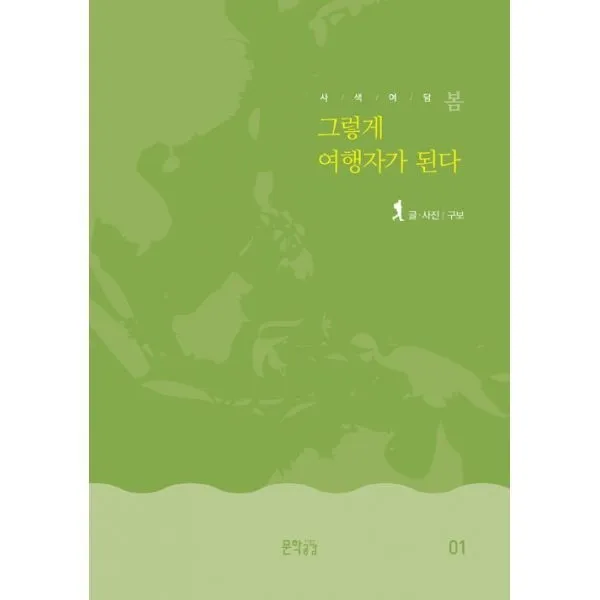 밀크북_2 사색여담 봄 그렇게 여행자가 된다, One color | One Size@1