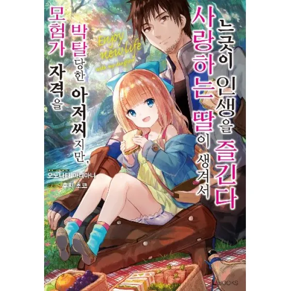 모험가자격을박탈당한아저씨지만사랑하는딸이생겨서느긋이인생을즐긴다 1 + 초판부록랜덤 6종