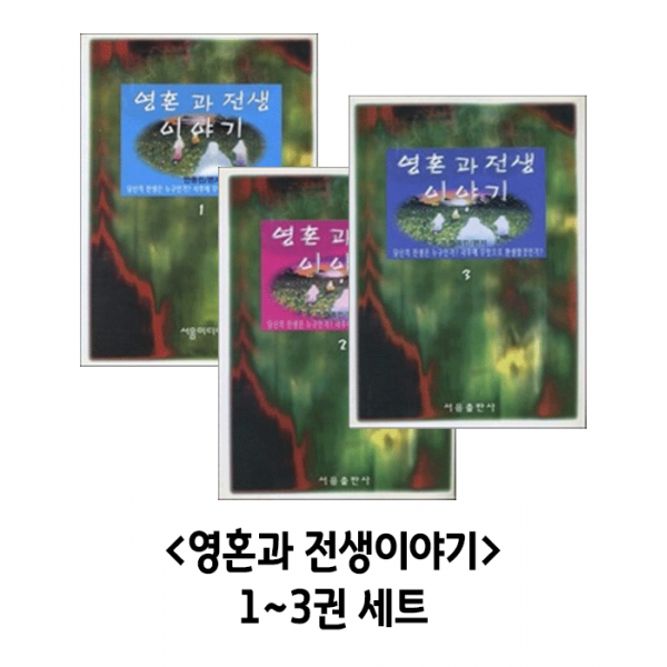 영혼과 전생 이야기 1~3권 세트