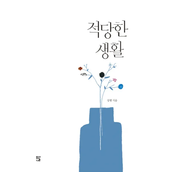 적당한 생활, 모과나무