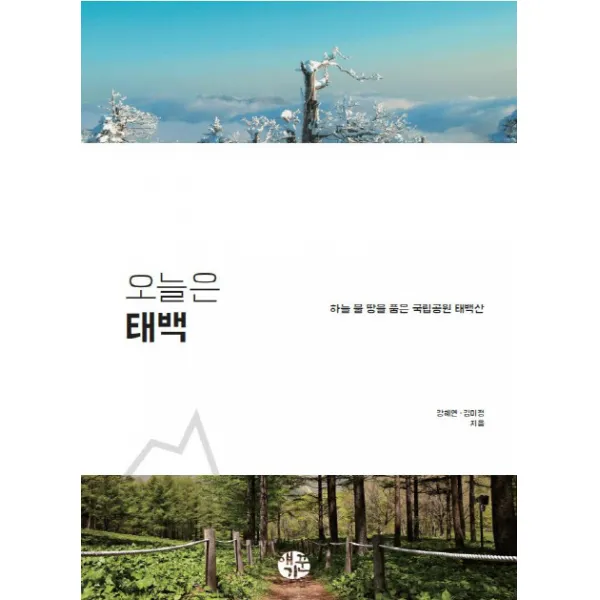 오늘은 태백:하늘 물 땅을 품은 국립공원 태백산, 얘기꾼