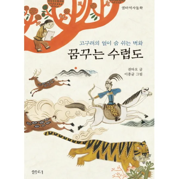 꿈꾸는 수렵도:고구려의 얼이 숨 쉬는 벽화, 샘터(샘터사)