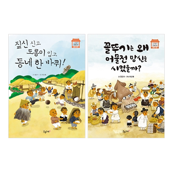 신기방기 전통문화 1~2 세트 (전2권) : 짚풀 공예/전통시장