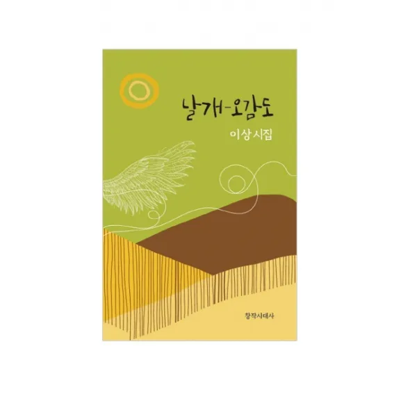 날개-오감도, 창작시대사, 이상