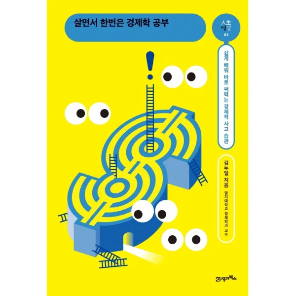 살면서 한번은 경제학 공부:쉽게 배워 바로 써먹는 경제적 사고 습관 21세기북스 김두열