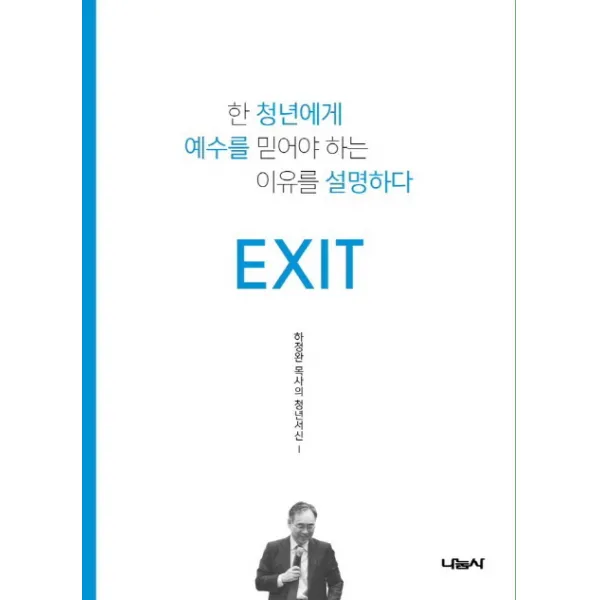 Exit:한 청년에게 예수를 믿어야 하는 이유를 설명하다, 나눔사