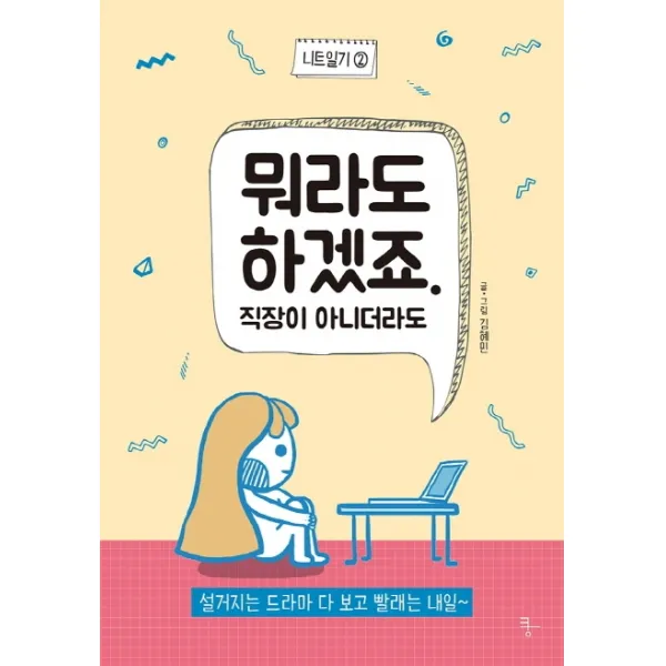 뭐라도 하겠죠. 직장이 아니더라도:설거지는 드라마 다 보고 빨래는 내일~, 자화상
