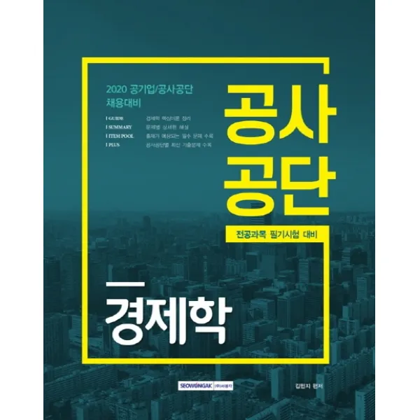 공사공단 경제학(2020):전공과목 필기시험 대비, 서원각